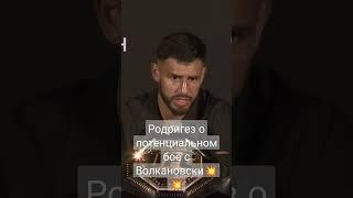 Родригез дал оценку Алексу #shorts #rodriges #ufc #волкановски