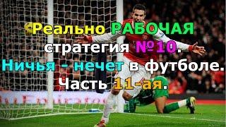 Стратегия №10. Ничья - нечет в футболе. Часть 11-ая.