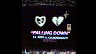 LIL PEEP & XXXTENTACION-FALLING DOWN Перевод BY ASSA BABULECH