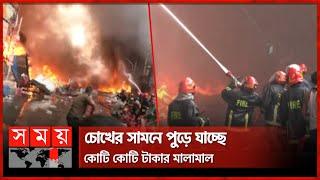 বঙ্গবাজারে ভয়াবহ আগুন: শোনা যাচ্ছে বিস্ফোরণের শব্দ | Bongo Bazar Fire | Dhaka Fire News | Somoy TV