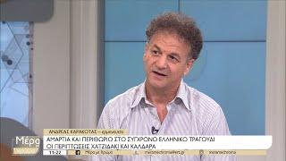 Αμαρτία και περιθώριο στο σύγχρονο ελληνικό τραγούδι | 03/11/2022 | ΕΡΤ