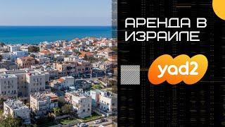 Аренда квартиры в Израиле | Как снять квартиру на Yad2