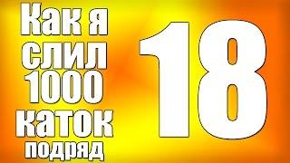 Как я слил 1000 каток в Dota 2 (серия 18)