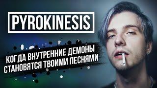 Кто такой PYROKINESIS? | ОБЗОР | Один из самых атмосферных рэперов