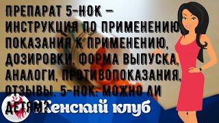 Препарат 5-НОК — инструкция по применению, показания к применению, дозировки, форма выпуска, анало.