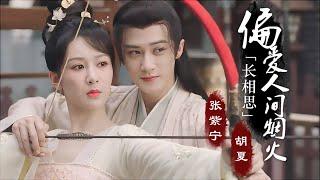 相柳xiangliu的所有情话都用防风邶的嘴说了|偏爱人间烟火(Favor Mortal Fireworks)《长相思 Lost You Forever》