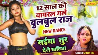 Viral Girl Bulbul Raj का नया viral Dance - सईया तूर देले खटिया | Shilpi Raj #bulbul Raj viral Dance