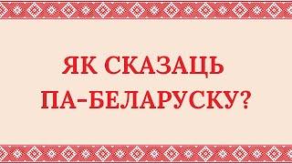 Belarusian Language. Quiz. Як сказаць па-беларуску?