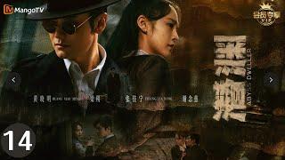 Multi SUB【潜渊 Deep Undercover】EP14  日汪阴谋初露端倪，“和平共荣大会” 背后的血腥计划曝光 | 黄晓明  张佳宁 |  MangoTV Moonsoon