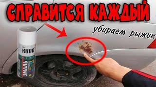 Покраска авто ЛЕГКО! Переходом из баллончика. Как убрать ржавчину на Машине