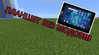 КАК СДЕЛАТЬ iPhone ИЛИ ПЛАНШЕТ  С ЗАРЯДНЫМ УСТРОЙСТВОМ В Minecraft PE БЕЗ МОДОВ!!!