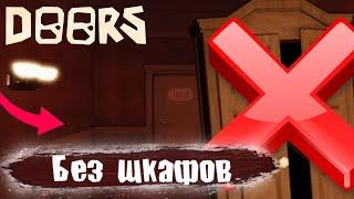 Прошёл DOORS без шкафов и кроватей в roblox ? | Роблокс дорс