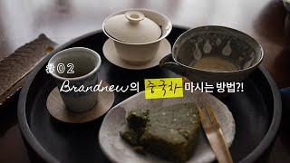 [오늘의 Brandnew Teatime #02]  Brandnew의 중국차 마시는 방법?!