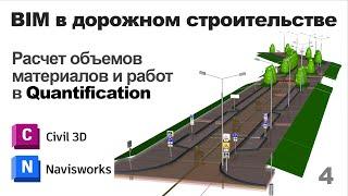 BIM в дорожном строительстве. Занятие 4. Подсчет объемов материалов и работ в Navis Quantification