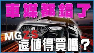 MGZS還值得買嗎？MG車主的真實感受無藏私分享 一個月開了5000公里車主的真心話｜MG ZS 汽車 中華汽車 心得｜每天D著頭