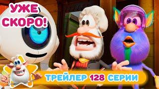 Буба  Тизер нового эпизода - 128 - Няня-робот - Мультфильм для детей