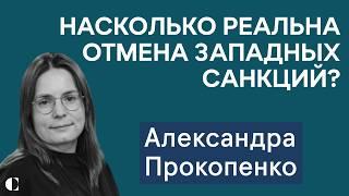 Александра Прокопенко: отмена санкций и возврат западных брендов — насколько это реально? Что с ФНБ