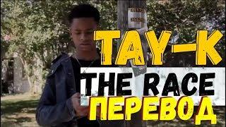 TAY-K x THE RACE #FREETAYK /О ЧЕМ ЧИТАЕТ TAY-K-THE RACE ПЕРЕВОД НА РУССКОМ/TAY-K-THE RACE НА РУССКОМ