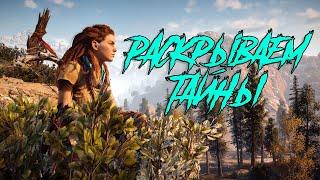 Horizon Zero Dawn /Прохождение на русском/часть#6:Сюжет/Концовка/2020