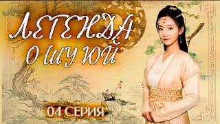 ЛЕГЕНДА О ШУ ЮЙ丨04 серия丨pусская озвучка丨The Legend of Shu Yu丨姝钰传