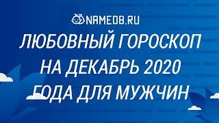 Любовный гороскоп на Декабрь 2020 года для мужчин