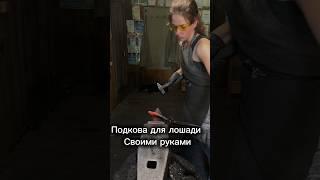 Девушка-кузнец подковы делает