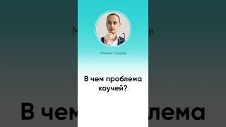 Что не так с большинством коучей? #shorts