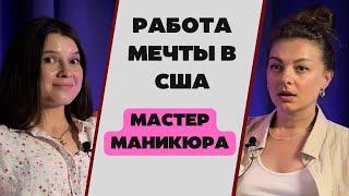 Маникюр в США - как больше заработать и что для этого нужно?