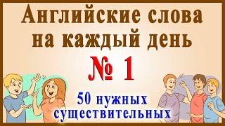 Английские слова на каждый день - 1 часть ( Видеословарь - "200 Самых употребляемых слов")