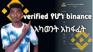 Verified የሆነ የ Binance account አከፋፈት - How to create verified binance account