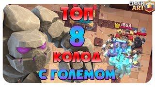  ГОЛЕМ КОЛОДЫ С ГОЛЕМОМ КЛЕШ РОЯЛЬ / ЛУЧШИЕ КОЛОДЫ CLASH ROYALE