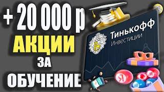 Тинькофф Инвестиции Академия - до 20 000 рублей за Подарочные Акции! Заработок, Обзор, Обучение 2022