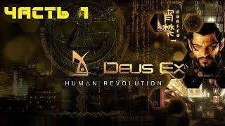 Deus Ex: Human Revolution настоящий Deus Ex #1