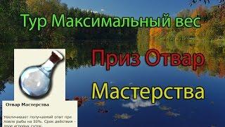 Тур на Максимальный Вес|Озеро