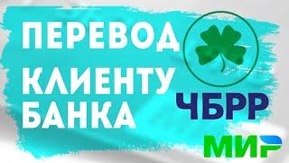 Клиент банк Чбрр. Как сделать перевод денег, клиенту банка со счёта на счёт. Платёжная система мир.