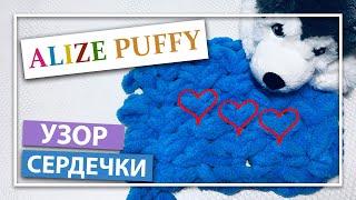 Узор Сердечки из Alize Puffy легко вязать без спиц и крючка