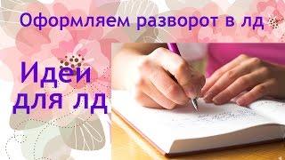 Идеи для лд || Ideas for diary ||Оформляем разворот в личном дневнике вместе