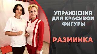 Упражнения для красивой фигуры. Часть 1. Разминка