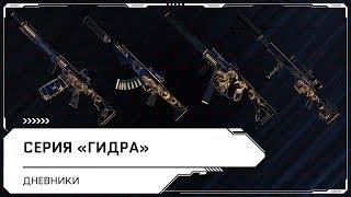 Видеодневники Warface: оружейная серия "Гидра"