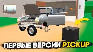 ПЕРВЫЕ ВЕРСИИ Игры PickUp