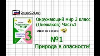 Задание 1 Природа в опасности! - Окружающий мир 3 класс (Плешаков А.А.) 1 часть