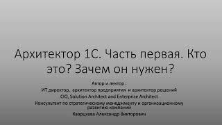 Архитектор 1С. Часть первая. Кто это? Зачем нужен?