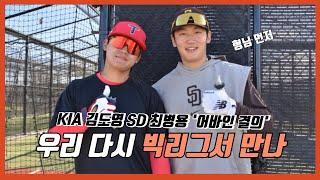 KIA김도영·SD 최병용의 ‘즐거운 상상’ | 빅리그에서 만나 | 어바인 결의 | KBO MVP | MLB 첫 지명 | 방망이 좀 치는 내야수