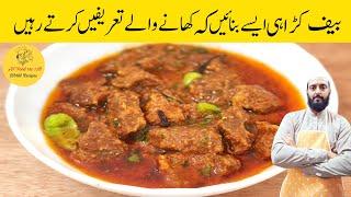 Instant Beef Karahi Recipe | Karahi Gosht Recipe | بیف کڑاہی بنانے کا طریقہ | Beef Gravy Recipe