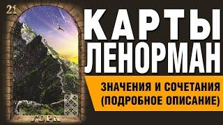 Карты Ленорман. Карта Гора (21). Значения и сочетания карт.