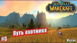 World of Warcraft: Classic - Мулгор: Путь охотника (3)