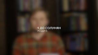 Андрій Терещенко: Як бути готовим до приходу Спасителя? / 1 До Солунян 5