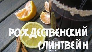 Рождественский глинтвейн