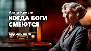 Агата Кристи. Когда боги смеются. Детектив. Аудиокнига.