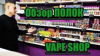 Обзор полок VAPE SHOP, Жидкость 2024.